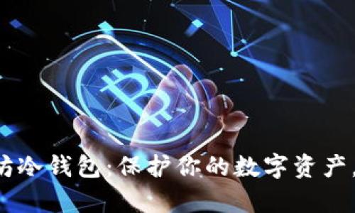 怎样创建以太坊冷钱包：保护你的数字资产，远离黑客威胁！