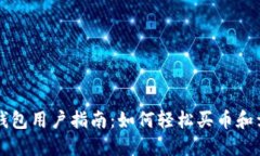 TP钱包用户指南：如何轻松