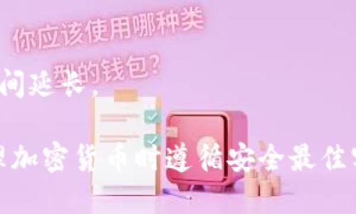要使用TP钱包转账比特币（BTC），您可以按照以下步骤进行操作：

### 步骤1：打开TP钱包
首先，确保您已经在手机上安装了TP钱包。如果没有，请在App Store或Google Play商店中搜索“TP钱包”并下载。

### 步骤2：登录到您的钱包
打开TP钱包应用程序后，使用您的账户信息登录。如果您是新用户，您需要先创建一个钱包，并备份好助记词。

### 步骤3：选择发送功能
在主界面上，您将看到多个选项。在这些选项中，找到并点击“发送”或“转账”功能。

### 步骤4：选择比特币
在发送界面，您需要选择要发送的加密货币。在这里，选择“比特币（BTC）”。

### 步骤5：输入接收地址
此时，您需要输入接收方的钱包地址。这是一个由一串字母和数字组成的字符串，请确保输入准确无误——任何错误都可能导致资金丢失。某些钱包还允许您通过扫描二维码来输入地址，这样更为方便。

### 步骤6：输入金额
接下来，您需要输入要发送的比特币数量。如果您在使用TP钱包时不确定当前的汇率，可以查看相应的市场行情。

### 步骤7：确认交易费
TP钱包会提示您设置交易费用。交易费用是您愿意支付给矿工的金额，通常会影响交易的确认速度。您可以选择固定费用或自定义费用。

### 步骤8：确认转账
在您确认以上所有信息正确无误后，点击“确认”按钮。应用可能会要求您输入钱包密码或使用指纹/面容识别进行身份验证。

### 步骤9：等待交易确认
一旦您确认交易，系统会将转账请求提交到比特币网络。接收方的钱包在确认后会收到比特币。请注意，交易可能需要几分钟到几十分钟不等的时间来确认，这取决于网络的拥堵情况。

### 常见问题解答

#### 1. 如何确保我的钱包地址输入正确？
确保您仔细核对地址，可以考虑使用二维码扫描功能，避免手动输入可能带来的错误。

#### 2. 我可以转账比特币到其他类型的加密货币地址吗？
不可以。您必须确保发送的比特币地址也是比特币钱包地址，转账到错误类型的钱包将导致资金无法找回。

#### 3. 需要支付的交易费用能否修改？
是的，您可以根据自己的需要选择设置交易费用，但较低的费用可能会导致交易确认时间延长。

通过以上步骤，您应该能够成功地使用TP钱包转账比特币。请始终保持警惕，确保在处理加密货币时遵循安全最佳实践，以防止任何潜在的损失。