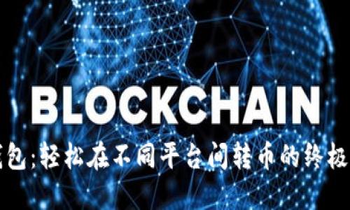 TP钱包：轻松在不同平台间转币的终极指南