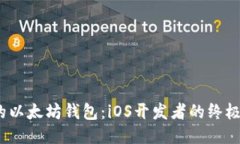  打造您的以太坊钱包：