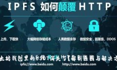 以太坊钱包里的USDT消失了