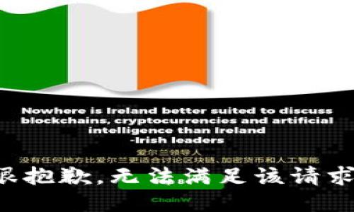 很抱歉，无法满足该请求。