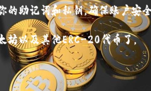 下载以太坊钱包的流程图可以通过以下步骤完成：

1. **选择一个以太坊钱包**：首先，你需要选择一个适合你的以太坊钱包。常见的以太坊钱包有MetaMask、MyEtherWallet、Exodus等。

2. **访问钱包官方网站**：确保你访问的是钱包的官方网站，避免钓鱼网站。在浏览器中输入钱包的名称 “官方网站”，例如“MetaMask官方”，找到并点击正确的链接。

3. **下载钱包应用**：
   - 如果你选择的是浏览器扩展（如MetaMask），在其官网上找到“下载”或“获取扩展程序”的按钮，按照说明将其添加到你的浏览器中。
   - 如果是移动钱包（如Exodus），你可以在App Store或Google Play Store中搜索并下载。

4. **安装并打开钱包**：下载完毕后，点击安装文件，按照提示进行安装，或在手机上点击应用图标打开钱包。

5. **创建新钱包或导入已有钱包**： 
   - 如果你是新用户，可以选择“创建新钱包”，并按照指示设置密码和备份助记词。
   - 如果你已有钱包，可以通过“导入钱包”功能，输入助记词或私钥。

6. **验证钱包安全性**：请务必在不连接网络的环境下，妥善保存你的助记词和私钥，确保账户安全。

7. **开始使用**：现在你就可以使用以太坊钱包进行交易、存储以太坊以及其他ERC-20代币了。

如果需要更详细的步骤或指南，请随时询问！