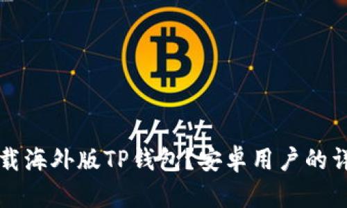 如何下载海外版TP钱包？安卓用户的详细指南
