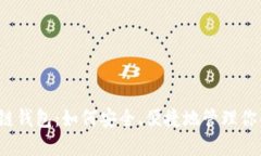 邢台的区块链钱包：如何