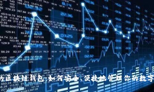 邢台的区块链钱包：如何安全、便捷地管理你的数字资产？
