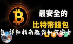 库神钱包：详细指南教你