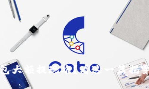 TP钱包大额提现难？看这一篇揭穿真相