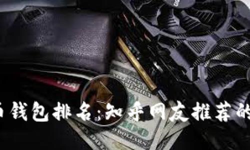 2023年比特币钱包排名：知乎网友推荐的十大安全钱包