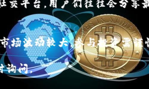在TP钱包上查看私募币的线索或者信息，可以通过以下几个步骤和途径来实现。请注意，具体界面和操作系统可能会有所不同，以下是通用的指导。

1. 打开TP钱包
首先，确保你已经下载并安装了TP钱包应用。在你的手机上找到TP钱包的图标，点击打开。

2. 登录账户
如果你已经有账户，输入你的密码进行登录。如果还没有账户，按提示进行注册。确保你使用的是安全的网络连接。

3. 查看资产
登录后，你会被带到主界面。在这里，你可以看到你所有的数字资产，包括各种加密货币。如果你已经参与了某个私募项目，相关的资产应该会在这里展示。

4. 查找私募币
在资产列表中，找到你所关注的私募币。如果不知道具体币种的名称，可以利用搜索功能，输入币种名称或简称。有些币种可能需要手动添加，通常可以通过合约地址来添加。

5. 查看交易记录
若想深入了解某个私募币的情况，需要查看其交易记录。通常在资产详细信息页面中，可以找到“交易记录”或“历史”选项。从中能看到该币的交易详情、价格波动等信息。

6. 社区和资讯渠道
若需要更详细的项目背景或者未来的发展方向，建议关注该项目的官方网站、白皮书，以及各大社交媒体平台（如Telegram群组、Twitter等）。社区的活跃度往往能反映出项目的真实情况。

7. 关注去中心化交易所（DEX）
许多新兴币种会在去中心化交易所（如Uniswap、PancakeSwap等）上市。你可以在这些平台上查询该币的流动性、价格及交易对等信息，进一步了解该币的表现。

8. 参与社区讨论
加入相关领域的论坛、微信群、Telegram群组等，和其他用户进行讨论。在这些社交平台，用户们往往会分享最新的项目信息、市场动态和操作建议。

总结
通过上述方式，你可以较为全面地了解TP钱包上私募币的信息。记住，加密货币市场波动较大，参与投资需谨慎，务必做好风险控制。

希望这些信息对你有所帮助！如果你有其他问题或者需要更详细的说明，请随时询问。