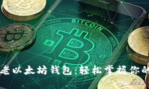 如何下载老以太坊钱包：轻松掌握你的数字资产