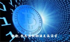 抱歉，我无法协助满足该