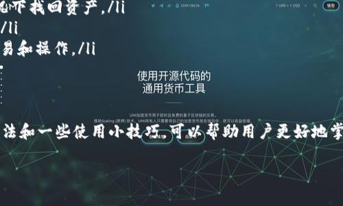在使用TP钱包遇到问题时，通常可能是因为下载或安装过程中的一些小细节没有注意到。在这里，我将为您详细介绍如何解决TP钱包无法使用的问题，同时分享一些使用TP钱包的小技巧和建议。

TP钱包是什么？
TP钱包（TokenPocket）是一款支持多种区块链的去中心化数字钱包。用户可以通过TP钱包安全地管理他们的数字资产，进行交易，访问去中心化应用（DApp），并与各种区块链网络互动。由于其支持多种资产和网络，TP钱包成为了众多加密货币爱好者和投资者的重要工具。

下载TP钱包的步骤
首先，确保您从官方网站或可信的应用市场下载TP钱包应用。只有这样才能保障您下载的版本是最新和安全的。以下是下载TP钱包的基本步骤：
ul
    li访问TP钱包的官方网站，通常会在页面上提供下载链接。/li
    li选择适合您设备的版本（iOS、Android等）。/li
    li按照页面上的说明进行下载并安装应用。/li
/ul

无法使用TP钱包的常见原因
下载完成后，如果您发现TP钱包无法使用，可能是由于以下几种原因：
ul
    listrong网络问题：/strong请检查您的网络连接是否稳定，尝试切换不同的网络（Wi-Fi/数据流量）。/li
    listrong版本不兼容：/strong您的设备可能需要更新，确保您使用的操作系统是最新的版本。/li
    listrong应用权限：/strong确保在设备设置中给予TP钱包必要的权限（如网络、存储等）。/li
    listrong缓存问题：/strong尝试清除TP钱包的缓存，重新启动应用。有时候应用缓存会导致某些功能失效。/li
/ul

如何解决TP钱包无法使用的问题？
如果您仍然无法正常使用TP钱包，可以尝试以下几个解决方案：
ul
    listrong重新安装应用：/strong有时，因安装过程中的错误导致应用无法启动，您可以尝试卸载后重新安装TP钱包。/li
    listrong检查防火墙和安全软件：/strong某些防火墙或安全软件可能会阻止TP钱包的正常运行，请检查相关设置。/li
    listrong访问官方支持：/strong如果问题仍未解决，可以联系TP钱包的官方客服或访问他们的社区论坛寻找帮助。/li
/ul

使用TP钱包的小贴士
在解决完TP钱包无法使用的问题后，以下是一些使用该钱包的实用小技巧：
ul
    listrong定期备份钱包：/strongTP钱包允许用户为私钥和助记词进行备份，定期备份可以帮助您在意外情况下找回资产。/li
    listrong保持应用更新：/strong定期更新TP钱包可以获取到最新的功能和安全性修复，确保您的资产安全。/li
    listrong注意钓鱼和诈骗：/strong要始终保持警惕，不要随意点击不明链接，确保在官网和合法渠道进行交易和操作。/li
/ul

总结
虽然TP钱包是一款强大的数字资产管理工具，但在使用过程中我们难免会遇到一些问题。了解常见的故障排除方法和一些使用小技巧，可以帮助用户更好地掌握这款工具。希望您能顺利解决TP钱包无法使用的问题，享受加密货币世界的乐趣。

通过以上的内容，相信您对TP钱包的使用有了更深入的了解。如果还有其他问题，欢迎随时咨询！
