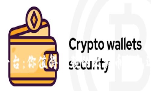 BRD平台：你值得信赖的比特币钱包选择！