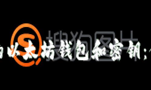 如何安全管理你的以太坊钱包和密钥：保护你的数字资产