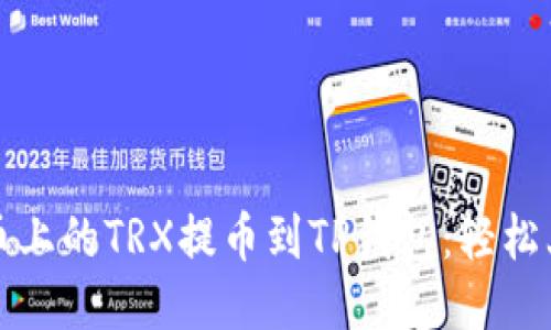如何将火币上的TRX提币到TP钱包：轻松上手的指南