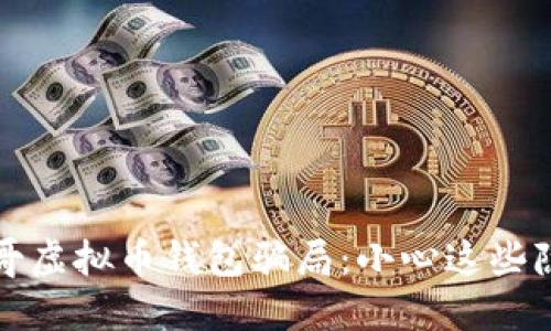 揭露墨西哥虚拟币钱包骗局：小心这些隐藏的陷阱