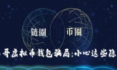 揭露墨西哥虚拟币钱包骗