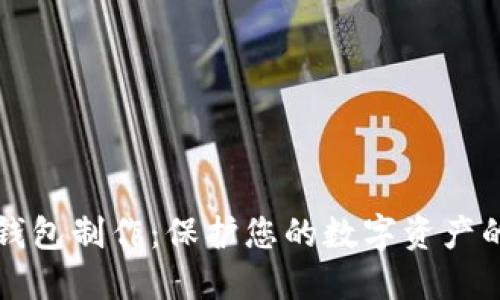 比特币冷钱包制作：保护您的数字资产的终极指南