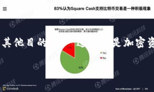 将以太坊从交易所转入钱包是一个相对简单的过程，但需要遵循几个步骤以保证安全和准确。下面是一个详细的指南，帮助你顺利完成这一过程。

步骤一：准备工作
在开始之前，你需要确认几个关键点。首先，你必须拥有一个支持以太坊的数字钱包。常见的以太坊钱包包括硬件钱包（如 Ledger 和 Trezor）、软件钱包（如 MetaMask 和 Trust Wallet）以及在线钱包（如以太坊官网提供的 MyEtherWallet）。如果你还没有钱包，需要先创建一个，并牢记你的私钥和助记词——这可是确保你资产安全的关键。

步骤二：获取你的钱包地址
转账的核心在于正确的地址。无论你是使用何种类型的钱包，都可以很简单地找到你的以太坊地址。这个地址通常以 “0x” 开头，后面跟着40个字母和数字的组合。这段地址是唯一的，确保你复制准确——毕竟，转错地址可能导致资产丢失。

步骤三：登录你的交易所账户
如果你已经准备妥当，接下来是登录你常用的交易所账户，比如 Coinbase、Binance 或 Huobi等。如果你还未注册账户，这一步也很简单，按照交易所的指示完成注册和身份验证即可。

步骤四：找到提现或转账选项
每个交易所的界面可能不尽相同，但通常在“资产”或“钱包”部分，你会找到一个“提现”或“转账”的选项。点击这个选项，为将以太坊转移至你的钱包做准备。

步骤五：输入你的钱包地址和金额
接下来，你需要将刚刚复制的以太坊钱包地址粘贴到交易所的指定框中。这里有个小心机——在粘贴之前，不妨再仔细核对一下地址，确保没有错字。这种细心可是必不可少的！然后，输入你想要转账的以太坊数量，注意一些交易所可能会要求保留一部分余额用于交易费。

步骤六：确认和完成转账
在你确认所有信息无误后，交易所通常会要求你进行二次验证。这通常会通过电子邮件或手机短信发送确认码，确保是你本人在进行此项操作。一旦完成验证，点击确认——转账就此发起！

步骤七：耐心等待
以太坊的转账是通过区块链网络完成的，所以需要一些时间。这取决于网络的拥堵情况，有时可能只需几分钟，但在高峰时段，转账可能需要更长时间。不过，一旦交易成功，你就会在你的钱包中看到以太坊的到账通知。

步骤八：核对到账情况
转账成功后，不要急着松口气，确保你在钱包中能看到评论的余额。你可以在你的钱包应用程序中查看历史交易记录，确认这笔转账是否已经被处理。如果遇到任何问题，可以查阅交易所的支持页面，或者联系他们的客户服务。

步骤九：注意安全
最后但同样重要，确保你在转账和使用钱包的过程中采取足够的安全措施。保持你的钱包的私钥和助记词安全，定期更新你的交易所密码，开启双重验证，这些都是保护你账户安全的有效方法。毕竟，在这个数字化时代，网络安全越来越不容忽视。

总结
将以太坊从交易所转入钱包看似简单，但每一步都需要谨慎操作。通过上述步骤，你可以有效地将资产安全地转移到你的个人钱包。不论是出于投资、交易还是其他目的，这一过程都是加密资产管理的重要一环——所以每一次转账都要认真对待！

在区块链世界里，你的安全和资产管理由你自己把控。希望这篇指南能够帮助你顺利进行以太坊转账，享受数字货币带来的便利与乐趣！