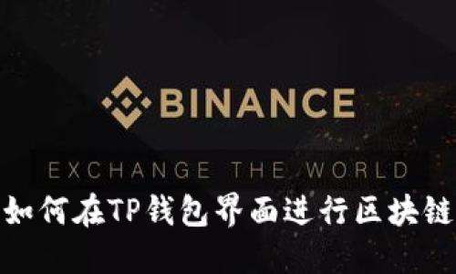 轻松掌握：如何在TP钱包界面进行区块链地址查询？