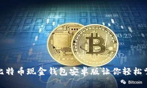 在移动时代，比特币现金钱包安卓版让你轻松掌控数字资产！