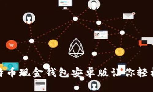 在移动时代，比特币现金钱包安卓版让你轻松掌控数字资产！