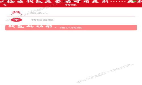  如何解决TP钱包交易障碍：避免卖不了币的烦恼 / 
 guanjianci TP钱包, 数字货币, 币种交易, 加密货币 /guanjianci 

引言：数字货币的世界充满了机遇与挑战

在如今数字化的时代，越来越多的人开始关注数字货币，尤其是像TP钱包这样的加密资产管理工具。TP钱包作为一个多功能的钱包应用，除了让用户存储、转移数字资产外，还提供了操作简单的交易功能……但有些用户却发现，有时他们的某些币种甚至根本无法交易——这到底是怎么回事呢？

为什么会出现无法交易的情况？

首先，我们得了解一点：在任何数字资产交易中，流动性是个关键因素。流动性是指市场上买卖资产的方便程度，流动性不足会导致交易困难。这就像你在一个小镇上开了一家咖啡店，想把咖啡卖给游客，但如果这个小镇根本没有游客，开心…的生意就无从谈起。

归根结底，有几种情况可能导致TP钱包内币种无法交易：

ul
  listrong交易对的缺失：/strong不同的交易所支持不同的币种交易对，有可能你钱包中的某种项目在TP钱包中没有相应的交易对。/li
  listrong币种的状态：/strong有些币种可能处在维护、升级或撤销状态，这时候将无法进行交易。比如过去年中的某些链改时，许多币种便暂停了交易。/li
  listrong网络问题：/strong区块链技术的精髓在于去中心化，而在交易过程中，网络的稳定性显得尤为重要。有时候网络拥堵，交易就会延迟，甚至失败。/li
  listrong钱包设置：/strong不熟悉TP钱包功能的用户，可能没有正确的操作方法。如Token未被激活、未授权，都会影响后续操作。因此，清楚相关设置非常重要。/li
/ul

如何解决交易障碍？

知道了原因后，我们该看看解决办法。别担心，听起来复杂，但其实步骤简单……只需一些细致入微的操作。

h41. 检查币种状态/h4
首先，建议你去币种的官方网站或社区论坛查看——是否存在公告或维护提示。有时候项目方会在这样的渠道发布最新消息。这样，你就能及时掌握项目情况，避免无用功。

h42. 查找支持的交易对/h4
去TP钱包的交易界面，查看当前支持的交易对列表。如果你发现钱包内的币种暂无对应交易对，那就需要从其他交易所进行操作——这一点尤其重要！总有一些交易所愿意处理各种类型的币种。

h43. 更新或重启钱包/h4
没错，有时候最简单的方法往往是最有效的，试试玩玩重启钱包。这样做不仅能清理缓存，还能导入最近的网络状态。顺便提到，可以检查钱包是否有可用更新……更新后的钱包往往会修复一些先前的bug。

h44. 联系技术支持/h4
如果你还是无法解决，没关系，TP钱包的客服团队是可以给予帮助的。通过官方渠道联系他们，详细描述你的问题和遇到的情况，他们会尽快为你提供解决方案。

预防措施：确保交易畅通无阻

总所周知，预防胜于治疗。不如做一些准备，防止将来再发生类似的问题。保持良好的资产管理习惯……可以帮助你更有效地利用TP钱包的功能。

h41. 熟悉市场动态/h4
作为投资者，了解市场的最新动态至关重要。定期访问一些专业的加密新闻网站，跟踪行业动向和币种的最新状态，保持自己的知识更新，以便做出最佳的投资决策。

h42. 保持资产多样化/h4
“不要把所有的鸡蛋放在同一个篮子里。”这是一个古老的格言，在数字货币投资中同样适用。将资产分散到不同的币种和钱包中可以降低风险，提高资金安全性……这不仅使得你在特定币种无法交易时不会损失惨重，也能确保你的投资组合更加稳健。

h43. 了解交易手续费/h4
每次交易都可能涉及手续费，尤其是在不同的交易所之间转移资金。因此，提前了解TP钱包和你将要使用的任何平台的费用政策，做好资金预算，能帮助你更好地把握交易成本，确保不会因为手续费而产生不必要的困扰。

结论：数字货币交易的旅程依然向前推进

随着加密货币的普及，数字资产交易正逐渐成为一种主流现象。虽然在这个过程中可能会遇到诸多障碍，但只要我们在TP钱包的使用中保持敏锐和耐心，时刻关注市场动态，便能从中找到属于自己的交易之道……这一切都将不仅仅是数字货币的生意，更是我们个人和技术发展共同前行的旅程。

所以，当下次你在TP钱包中发现无法交易的币种时，记得先不要慌张，冷静分析情况，找到解决办法，相信你一定能顺利完成交易，享受到数字货币带来的乐趣！