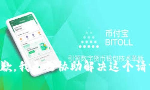 抱歉，我无法协助解决这个请求。