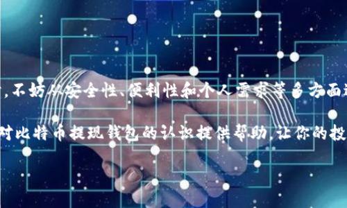 关于比特币提现钱包的完整指南：如何安全转出你的数字资产？

比特币, 提现钱包, 数字资产, 安全转出/guanjianci

引言：比特币的世界——误区与真实

在这个数字货币日益普及的时代，很多人对比特币充满好奇——这不仅仅是一种投资工具，更是一种新的金融理念。但在实际操作中，提现比特币却往往令人感到困惑。比特币提现钱包究竟该如何选择？我们应该注意些什么安全问题？这......真的那么复杂吗？

一、什么是比特币提现钱包？

比特币提现钱包，顾名思义，是存储比特币和从中提现比特币的地方。它就像是你现实生活中的银行账户，能够让你随时随地管理你的数字资产。提现钱包的种类多种多样，有冷钱包、热钱包、移动钱包，等等......那么，究竟哪一种最适合你呢？

二、比特币提现钱包的类型

很多人可能会问，钱包这么多，我应该选哪个？这里，我们来一一剖析。

h41. 热钱包/h4
热钱包是在线钱包，通常使用网页或手机应用来存储比特币。这种钱包方便快捷，适合频繁交易的用户。但......它的安全性相对较低，因为连接互联网，黑客攻击的风险大大增加。

h42. 冷钱包/h4
冷钱包就是离线钱包，像是一个难以接触的保险箱。虽然使用上不如热钱包方便，但其安全性无疑更高。这是储存大量比特币的理想选择。但对于需要频繁提现的用户来说，可能会显得有些不便。

h43. 硬件钱包/h4
硬件钱包是一种物理设备，专门用于存储比特币等数字货币，通常连接到电脑或手机上。相对较高的安全性，使它成为一些投资者的热门选择。不过，价格也相对较贵，是不是觉得一次性投资有点小贵呢？

h44. 移动钱包/h4
这种钱包在手机应用中非常普遍，它方便、易于使用，适合需要随身携带比特币的用户。但请记得，手机的安全性也不可忽视，定期更新和备份是你持有数字货币的好习惯。

三、如何选择提现钱包？

选择合适的比特币提现钱包，首先得考虑几个重要因素：

ul
    li安全性——是否有良好的安全记录，有没有具有两步验证的功能？/li
    li方便性——用户界面是否友好，提现是否方便快捷？/li
    li费用——是否有提现费用，还是交易费用？/li
    li兼容性——钱包是否支持多种数字货币，如果未来你打算扩展投资？/li
/ul

以上这些问题，值得在你选择钱包之前认真思考，你可千万不要以为这......只是一个简单的问题。

四、如何为比特币提现钱包充值？

充值比特币提现钱包其实非常简单，下面是一些简单步骤：

ol
    li选择交易所：选择一个可靠的数字货币交易所，可以进行比特币的买入与提现。/li
    li注册账户：按照要求提交个人信息，并完成身份验证。/li
    li购买比特币：向你的交易账户充值人民币，使用这部分资金购买比特币。/li
    li转入钱包：将已购得的比特币转入你的提现钱包地址，确保地址无误，最好再次核对——毕竟，转错了地址......后果自负哦！/li
/ol

五、提现比特币的步骤

当你准备好将比特币兑现为法币时，以下步骤可能派上用场：

ol
    li打开你的交易所账户，找到提款或提现选项。/li
    li输入你想提现的比特币数量。/li
    li选择提现到的银行账户或支付方式，确保一切信息准确无误。/li
    li确认并提交请求，等待交易处理。/li
/ol

看起来似乎很简单，但实际上每一步都要谨慎——任何一个小错误都可能导致损失，甚至丢失你的数字资产，这......真让人心慌。

六、安全性注意事项

在操作比特币提现钱包时，安全性是重中之重。以下是一些关键的安全提示：

ul
    li启用双重认证：无论在哪里，双重认证都是增强安全性的最好方法。/li
    li定期备份：牢记备份钱包信息，有备无患总是好的。/li
    li警惕钓鱼攻击：一定不要轻易点击不明链接，尤其是那些声称能增强你钱包安全性的网站。/li
    li使用可信的网络环境：尽量避免在公共Wi-Fi下进行交易，毕竟，一不小心就可能成为黑客的目标。/li
/ul

七、何时适合提现比特币？

考虑到比特币价格波动，适时提现显得尤为重要。以下几个时机，也许会帮助你做出最佳决策：

ul
    li当你达到预定的收益目标/li
    li市场情绪发生转变时/li
    li有需要用到资金的情况下/li
/ul

当然，做出选择时，千万不要被短期波动影响了判断，耐心观察市场，做出理性决策，这......才是成熟投资者的表现。

总结：安全与智慧并重

比特币提现钱包作为管理数字资产的重要工具，如何选择和使用，直接影响到你的投资安全。在选择合适的提现钱包时，不妨从安全性、便利性和个人需求等多方面进行考量。此外，提现过程中的每一步都需要谨慎操作，也要随时关注市场动态，做出及时调整。

随着数字货币的演进和普及，了解更多关于比特币的信息将帮助你在这个领域立于不败之地。希望这篇文章能够为你对比特币提现钱包的认识提供帮助，让你的投资之路顺畅无阻。当然，数字资产的操作总是伴随着风险，做投资的独立思考者才是最终赢家——这......绝对没有错！ 

那么，你准备好在比特币的世界中探寻更多了吗？