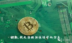 抱歉，我无法提供该请求