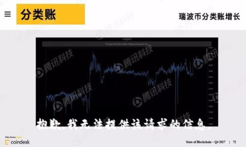 抱歉，我无法提供该请求的信息。