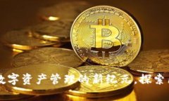 区块链钱包APP：开启数字