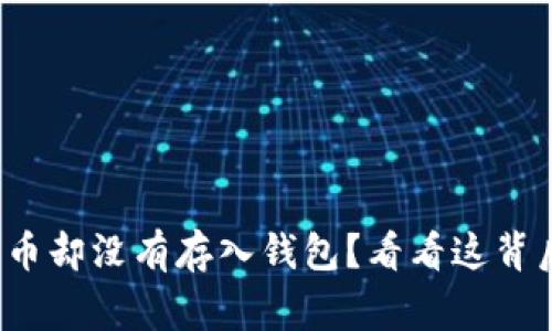 挖过比特币却没有存入钱包？看看这背后的故事！