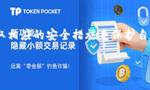 在探讨“USDT钱包没有泄密能被盗吗”的问题前，我们需要首先了解USDT（泰达币）及其钱包的基本概念。下面我将详细解说这个话题，希望能为你带来明确的答案和深度的理解。

USDT钱包的基本概念

什么是USDT？
USDT，全称Tether，是一种与美元1:1挂钩的稳定币，这意味着每个USDT都有相应的美元作为支撑。USDT被广泛应用于加密货币市场，主要用于减少波动、进行交易对的资金流动，以及提供一种相对稳定的价值存储手段。许多交易所和平台支持USDT，方便用户在数字资产的交易中使用。

什么是USDT钱包？
USDT钱包是用于存储、接收和发送USDT的地方。它可以是硬件钱包（如Ledger、Trezor等）、软件钱包（如Exodus、Trust Wallet等）、在线钱包（如交易所内部钱包）等。每种钱包都有其优缺点和安全性，但它们的基本功能是相同的，即管理用户的数字资产。

USDT钱包的安全性

USDT钱包的安全风险
虽然USDT钱包提供了相对安全的存储方式，但没有任何系统是绝对安全的。USDT钱包的潜在安全问题包括：网络攻击、恶意软件、钓鱼攻击、人为失误等。如果一个钱包没有泄密，理论上是安全的，但这并不意味着它能够完全防止被盗。

为什么钱包没有泄密仍然可能被盗？
这里有几个关键因素需要考虑：
ul
    li私钥的安全性：无论使用何种钱包，私钥的保密性至关重要。如果用户的私钥被他人获取，那么无论钱包本身是否泄密，资产依然会面临被盗的风险。/li
    li社交工程攻击：黑客可能会通过社交工程手段（如假冒技术支持）获取用户的信息，包括私钥、种子短语等。/li
    li恶意软件：一些恶意软件可以通过监控用户的行为或直接提取存储在计算机上的敏感信息进行攻击。/li
    li使用不安全的网络：在公共Wi-Fi上使用钱包，可能会被黑客通过中间人攻击获取信息。/li
/ul

如何保护USDT钱包的安全？
为了更好地保护自己的USDT钱包，用户可以采取以下措施：
ul
    li使用硬件钱包：硬件钱包可以为私钥提供离线存储，降低被盗的风险。/li
    li备份私钥：确保妥善备份你的私钥和助记词，并将其保存在安全的地方。/li
    li启用双重认证：在支持的情况下，启用双重认证可以增加一层安全防护。/li
    li保持软件更新：定期更新钱包软件，以修补可能的安全漏洞。/li
    li提高安全意识：了解并识别常见的网络诈骗和钓鱼手段，尽量避免透露任何敏感信息。/li
/ul

总结

在数字资产日益普及的今天，USDT作为一种稳定币，其钱包的安全性显得尤为重要。虽然一个没有泄密的USDT钱包是相对安全的，但用户仍需保持警惕，采取相应的安全措施来保护自身资产安全。无论是技术手段还是个人习惯，都不可忽视。毕竟，在这个快速变化的数字时代，安全与风险并存，唯有了解和防范，才能在大潮中立于不败之地。

希望以上信息能为你对USDT钱包的安全性提供清晰的理解和实用的建议。如果还有其他相关问题，随时可以询问！
