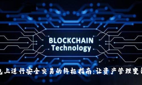 在TP钱包上进行安全交易的终极指南：让资产管理变得更简单