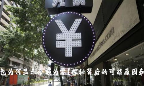 比特币钱包为何显示余额为零？探秘背后的可能原因和解决方案