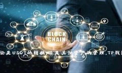   如何在TP钱包中轻松转换