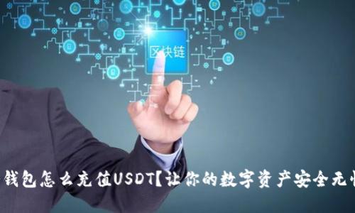 冷钱包怎么充值USDT？让你的数字资产安全无忧！