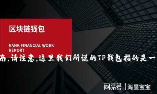 在这里，我将为您提供关于如何将货币转入TP钱包的详细指南。请注意，这里我们所说的TP钱包指的是一个虚拟货币钱包，通常用于存储和管理多种类型的数字货币。

### 如何将货币转入TP钱包：简单步骤和注意事项