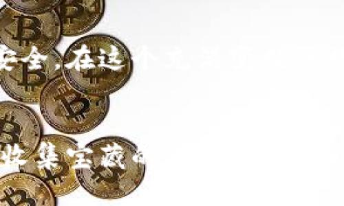 jiaotitp钱包买号被骗了怎么办？如何快速挽回损失/jiaoti  
tp钱包, 买号, 被骗, 挽回损失/guanjianci  

引言：数字世界的挑战与机遇  
在当今的数字化时代，虚拟资产的交易已经变得越来越普遍。尤其是在加密货币的浪潮中，越来越多的人选择了tp钱包作为他们的资产管理工具。然而，随着市场的不断发展，犯罪分子也在不断进化，利用各种手法进行诈骗，买号被骗的事件屡见不鲜...那么，我们该如何应对这一切呢？  

为什么会被骗？  
在探讨如何处理被骗的情况之前，我们有必要先理解被骗的原因。如果你是一个刚接触tp钱包的新手，或者是首次购买号的人，可能会因为缺乏经验而陷入圈套。骗子通常会利用人们的急躁情绪，假装自己是“专家”，通过各种渠道吸引你们上钩。这就如同网络上的那些流行梗：看似无害的“钓鱼”行为，实际上却暗藏陷阱...人们总是容易低估那些伪装的危险。  

被骗后的第一步：保持冷静  
在遭遇诈骗事件后，保持冷静是非常重要的。很多人在被骗的瞬间都会有一丝慌乱，这种情绪可能会导致你做出错误的决定。想想...你当时是如何被吸引进入这个骗局的？这时候，冷静下来，仔细分析事件的经过，也许会帮助你更好地理解问题的本质。  

立即行动：收集证据很重要  
一旦你确认自己被骗了，第一件事就是立即收集所有相关的证据。这些证据可能包括聊天记录、交易记录、付款凭证等。抢在一切之前，把这些信息整理好，准备在之后的维权过程中使用...记住，有效的证据能为你赢得更多的支持和帮助！  

寻求帮助：联系平台与官方  
首先，立即联系tp钱包的客服，告知他们你的情况。很多人会觉得，自己的问题不值得平台关注...但实际上，许多平台对于用户的反馈都非常重视。你不是一个人在战斗，许多人也许经历过类似的事情，他们的应对经验或许能够对你有所帮助...  

报警与法律途径：保护自己的权益  
如果诈骗金额较大，或者你觉得这个事件应该引起更多的重视，毫不犹豫地报案是关键一步。在我国，网络诈骗是严重的违法行为，警方会对此类事件展开调查。同时，能够提供相关证据将大大提高案件的破案率。你准备好了吗？这可不是一个单纯的个人问题，而是对整个网络环境的挑战与警示！  

寻找社区支持：同伴的力量  
在许多网络论坛和社交平台上，都有不少关于tp钱包的讨论和用户反映的案例。在这里，你可以找到许多志同道合的人，分享经验、互相支持。看看他们是如何解决问题的，或许你会找到灵感与希望...社群的力量，往往能帮助个体走出困境！  

自我反思：提升防骗意识  
除了寻找帮助，反思自己在这一过程中可能存在的漏洞也是至关重要的。为什么你会相信那些陌生人？为什么没有进行更深入的调查？通过反思，我们可以提高自己的警觉性，避免再次被蒙蔽...这都是成长的一部分。  

从失落中重生：重建信任与安全感  
被骗的经历不仅让人感到失落，有时甚至会影响到心理状态。我们总是在追求利润和便利，但往往忽视了潜在的风险。如何在挣扎中重塑一份信任呢？在此之后，审慎对待每一次交易，逐步重建你的安全感。从小事做起...不只是对tp钱包，所有的网络交易都需要我们以更为成熟的态度来应对！  

总结：走出骗局与诈骗的阴影  
被骗的经历虽然痛苦，但它也让我们更加成熟。当我们走出失落的阴影，迎接的是一片崭新的天地。记住，知识就是力量，防骗意识的提升会让我们的网络生活变得更为安全。在这个充满变数的数字时代，让我们继续学习，勇敢前行！这就是生活的真实，也是我们所能追求的美好...  

结束语：未来的希望  
最后，无论经历了多少次失败与挫折，重要的是我们能够从中吸取教训，迎接未来的挑战。继续探索、继续学习，让我们在数字世界中找到属于自己的光芒。生活就像一场收集宝藏的旅程，虽然会遇到骗局，但总有风景在等待着我们...相信自己，相信未来！  