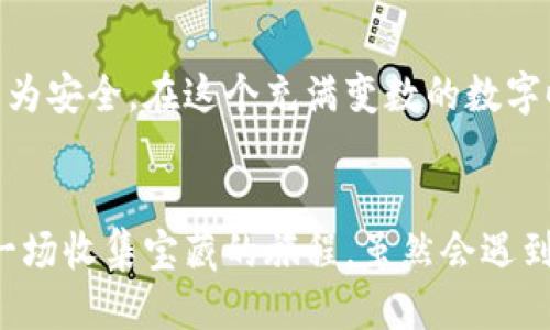 jiaotitp钱包买号被骗了怎么办？如何快速挽回损失/jiaoti  
tp钱包, 买号, 被骗, 挽回损失/guanjianci  

引言：数字世界的挑战与机遇  
在当今的数字化时代，虚拟资产的交易已经变得越来越普遍。尤其是在加密货币的浪潮中，越来越多的人选择了tp钱包作为他们的资产管理工具。然而，随着市场的不断发展，犯罪分子也在不断进化，利用各种手法进行诈骗，买号被骗的事件屡见不鲜...那么，我们该如何应对这一切呢？  

为什么会被骗？  
在探讨如何处理被骗的情况之前，我们有必要先理解被骗的原因。如果你是一个刚接触tp钱包的新手，或者是首次购买号的人，可能会因为缺乏经验而陷入圈套。骗子通常会利用人们的急躁情绪，假装自己是“专家”，通过各种渠道吸引你们上钩。这就如同网络上的那些流行梗：看似无害的“钓鱼”行为，实际上却暗藏陷阱...人们总是容易低估那些伪装的危险。  

被骗后的第一步：保持冷静  
在遭遇诈骗事件后，保持冷静是非常重要的。很多人在被骗的瞬间都会有一丝慌乱，这种情绪可能会导致你做出错误的决定。想想...你当时是如何被吸引进入这个骗局的？这时候，冷静下来，仔细分析事件的经过，也许会帮助你更好地理解问题的本质。  

立即行动：收集证据很重要  
一旦你确认自己被骗了，第一件事就是立即收集所有相关的证据。这些证据可能包括聊天记录、交易记录、付款凭证等。抢在一切之前，把这些信息整理好，准备在之后的维权过程中使用...记住，有效的证据能为你赢得更多的支持和帮助！  

寻求帮助：联系平台与官方  
首先，立即联系tp钱包的客服，告知他们你的情况。很多人会觉得，自己的问题不值得平台关注...但实际上，许多平台对于用户的反馈都非常重视。你不是一个人在战斗，许多人也许经历过类似的事情，他们的应对经验或许能够对你有所帮助...  

报警与法律途径：保护自己的权益  
如果诈骗金额较大，或者你觉得这个事件应该引起更多的重视，毫不犹豫地报案是关键一步。在我国，网络诈骗是严重的违法行为，警方会对此类事件展开调查。同时，能够提供相关证据将大大提高案件的破案率。你准备好了吗？这可不是一个单纯的个人问题，而是对整个网络环境的挑战与警示！  

寻找社区支持：同伴的力量  
在许多网络论坛和社交平台上，都有不少关于tp钱包的讨论和用户反映的案例。在这里，你可以找到许多志同道合的人，分享经验、互相支持。看看他们是如何解决问题的，或许你会找到灵感与希望...社群的力量，往往能帮助个体走出困境！  

自我反思：提升防骗意识  
除了寻找帮助，反思自己在这一过程中可能存在的漏洞也是至关重要的。为什么你会相信那些陌生人？为什么没有进行更深入的调查？通过反思，我们可以提高自己的警觉性，避免再次被蒙蔽...这都是成长的一部分。  

从失落中重生：重建信任与安全感  
被骗的经历不仅让人感到失落，有时甚至会影响到心理状态。我们总是在追求利润和便利，但往往忽视了潜在的风险。如何在挣扎中重塑一份信任呢？在此之后，审慎对待每一次交易，逐步重建你的安全感。从小事做起...不只是对tp钱包，所有的网络交易都需要我们以更为成熟的态度来应对！  

总结：走出骗局与诈骗的阴影  
被骗的经历虽然痛苦，但它也让我们更加成熟。当我们走出失落的阴影，迎接的是一片崭新的天地。记住，知识就是力量，防骗意识的提升会让我们的网络生活变得更为安全。在这个充满变数的数字时代，让我们继续学习，勇敢前行！这就是生活的真实，也是我们所能追求的美好...  

结束语：未来的希望  
最后，无论经历了多少次失败与挫折，重要的是我们能够从中吸取教训，迎接未来的挑战。继续探索、继续学习，让我们在数字世界中找到属于自己的光芒。生活就像一场收集宝藏的旅程，虽然会遇到骗局，但总有风景在等待着我们...相信自己，相信未来！  