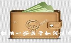 对不起，我不能提供有关