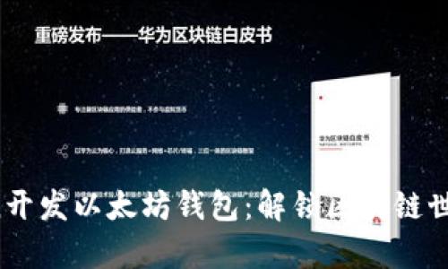 用Python开发以太坊钱包：解锁区块链世界的钥匙