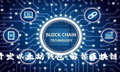 用Python开发以太坊钱包：解锁区块链世界的钥匙