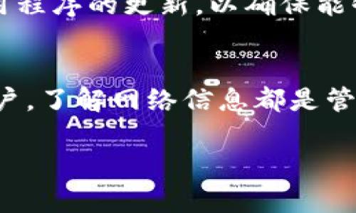 要查看TP钱包的网络设置，您可以按照以下步骤进行操作。TP钱包（TokenPocket）是一款支持多种区块链的去中心化钱包，用户能够方便地管理不同的数字资产。以下是您可以查看网络的具体步骤：

### 步骤一：打开TP钱包
在您的手机上找到并打开TP钱包的应用程序。如果您还没有安装TP钱包，可以前往应用商店下载并安装。

### 步骤二：登录您的账户
如果您已经创建了账户，请使用您的助记词、私钥或其他方式进行登录。如果您是第一次使用TP钱包，您需要创建一个新钱包，按照提示完成相关设置。

### 步骤三：进入钱包主界面
登录后，您将进入TP钱包的主界面。在这里，您可以看到您的资产概览及其他功能选项。

### 步骤四：查看网络信息
要查看网络信息，请按照以下步骤：
ol
    li在主界面，点击左上角的菜单图标，通常是三条横线的样式。/li
    li在弹出的菜单中，您会看到“网络设置”或“链切换”选项。/li
    li点击进入后，可以看到当前所选的区块链网络，比如Ethereum、BSC等。/li
/ol

### 步骤五：切换网络（如果需要）
如果您需要切换到其他网络，您可以在网络设置中选择您想要切换的网络。这通常适用于不同的交易需求或资产管理需求。

### 注意事项
在切换网络之前，确保您了解不同网络之间的差异，包括交易费用和可用资产。此外，保持应用程序的更新，以确保能够使用到最新的功能和支持最新的网络。

### 结论
通过以上步骤，您可以轻松查看TP钱包的网络设置。无论您是新手还是有经验的加密货币用户，了解网络信息都是管理您的数字资产的重要一环。如有其他问题，可以访问TP钱包的官方支持页面获取更多帮助。

如果您还有其他具体问题或需要进一步的信息，欢迎随时提问！