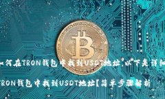 如果你想了解如何在TRON钱
