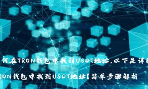 如果你想了解如何在TRON钱包中找到USDT地址，以下是详细的步骤和信息。

### 如何在TRON钱包中找到USDT地址？简单步骤解析