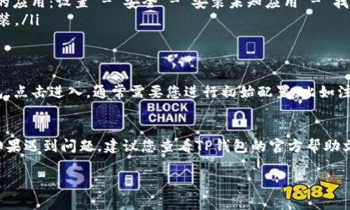 要在华为手机上下载TP钱包应用，您可以按照以下步骤进行操作：

第一步：检查系统要求
在下载之前，确保您的华为手机系统版本兼容TP钱包应用。大部分情况下，较新版本的Android系统均可支持此类应用。

第二步：访问应用市场
华为手机通常预装了华为应用市场（AppGallery），您可以通过以下步骤找到并下载应用：
ul
    li打开华为应用市场。/li
    li在搜索框中输入“TP钱包”进行搜索。/li
/ul

第三步：安装TP钱包
在搜索结果中找到TP钱包应用，点击进入应用页面，您会看到“安装”按钮，点击它开始下载并安装应用。

第四步：通过其他途径下载（如果在应用市场中找不到）
如果在华为应用市场中未能找到TP钱包，您可以尝试其他途径，如：
ul
    li访问TP钱包的官方网站，查看是否提供APK文件下载。/li
    li使用其他第三方应用商店，如酷安或APKPure等网站，寻找TP钱包的APK文件并手动安装。/li
/ul

第五步：手动安装APK文件
如果您下载了TP钱包的APK文件，可以按照以下步骤手动安装：
ul
    li在手机设置中允许安装来自未知来源的应用：设置 - 安全 - 安装未知应用 - 找到您的浏览器或文件管理器 - 允许安装。/li
    li打开下载的APK文件，按照提示进行安装。/li
/ul

第六步：启动应用并完成设置
安装完成后，您可以在应用列表中找到TP钱包，点击进入，通常需要您进行初始配置，比如注册账户或绑定手机号码等。

总结
以上就是在华为手机上下载TP钱包的步骤。如果遇到问题，建议您查看TP钱包的官方帮助文档或联系客服支持，以获取更多帮助。

希望这些步骤对您有所帮助！